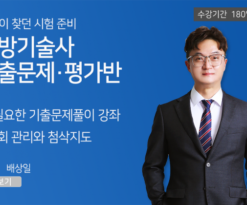 소방기술사 <기출문제+평가반>