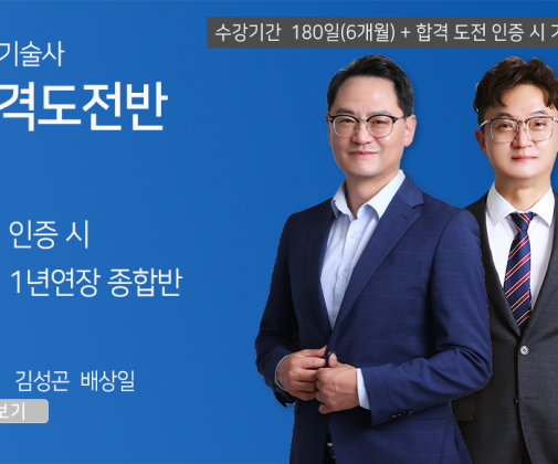 소방기술사 <합격도전반> (180일 + 추가기간)