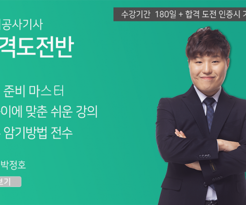 전기공사기사 <합격도전반> (180일)