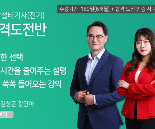 소방설비기사(전기) <합격도전반>(180일)