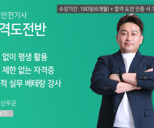 산업안전기사 <합격도전반> (180일)