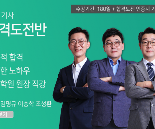 전기기사 <합격도전반> (180일)