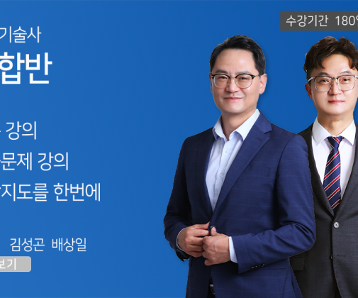 소방기술사 <종합반> (180일)