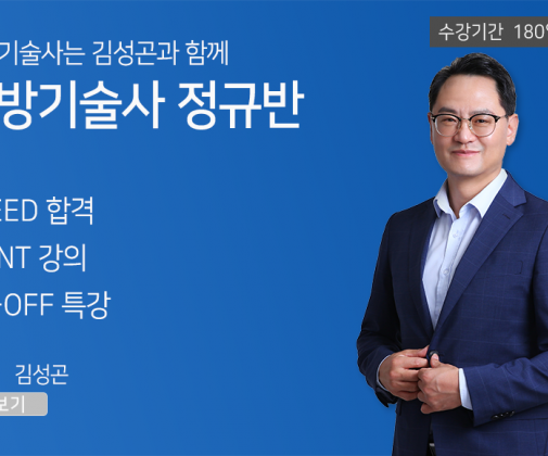 소방기술사 <정규반>