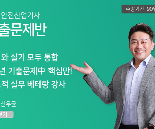산업안전산업기사 <기출문제반> 필기+실기(필답형, 작업형)