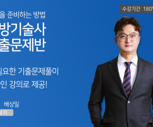 소방기술사 <기출문제반>