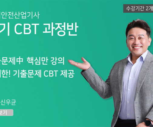 산업안전산업기사 <필기> 기출문제 풀이(CBT 과정)