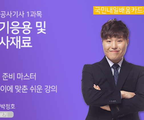 (심사용) <新핵심> 전기공사기사 필기_전기응용 및 공사재료
