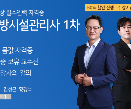 소방시설관리사 <1차반> 이론+기출문제 (50% 할인 특가, 6개월+6개월)