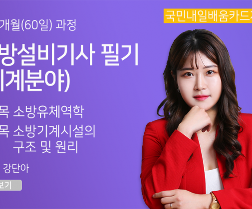 <新핵심> 소방설비기사 필기_(기계분야)소방유체역학, 소방기계시설의 구조 및 원리