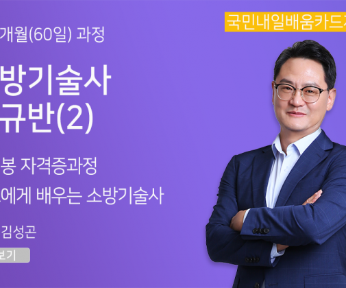 <新핵심> 소방기술사 정규반 (2)