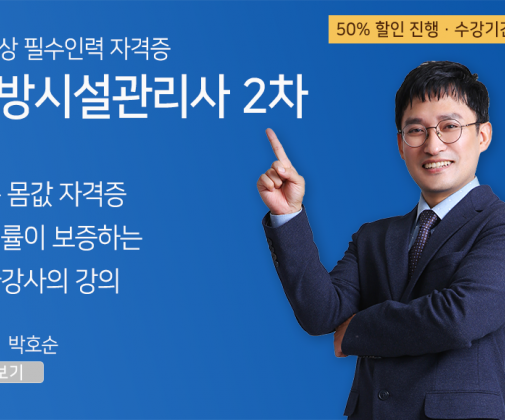 소방시설관리사 <2차반> 이론+기출문제 (50% 할인 특가, 6개월+6개월)