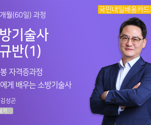 <新핵심> 소방기술사 정규반 (1)
