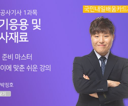 <新핵심> 전기공사기사 필기_전기응용 및 공사재료