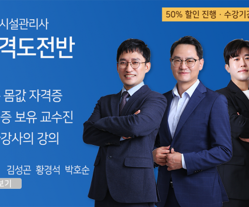 소방시설관리사 <합격도전반> (50% 할인 특가, 6개월+6개월)