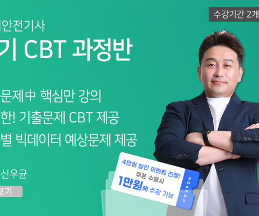 ★CBT기출반★ 산업안전기사 필기 (60일)