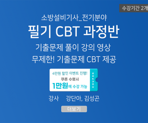 ★CBT기출반★ 소방설비기사 필기(전기분야) (60일)