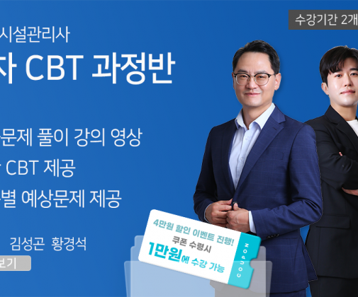 ★CBT기출반★ 소방시설관리사 1차 (60일)