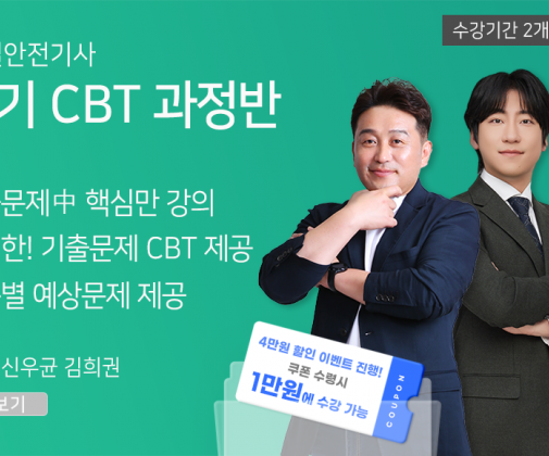 ★CBT기출반★ 건설안전기사 필기 (60일)