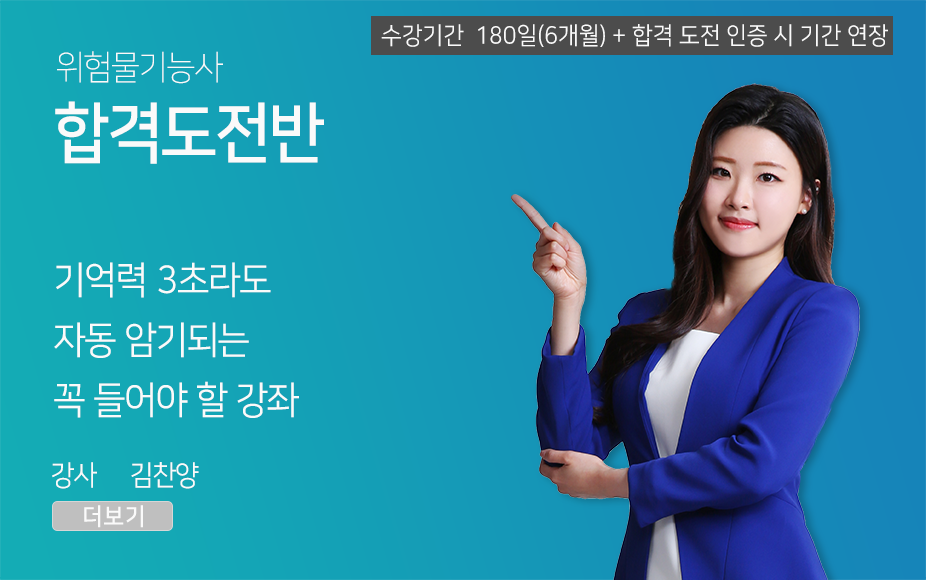 위험물기능사 <합격도전반>(180일)