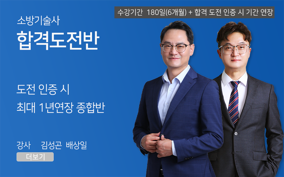 소방기술사 <합격도전반> (180일 + 추가기간)