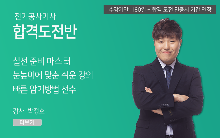 전기공사기사 <합격도전반> (180일)