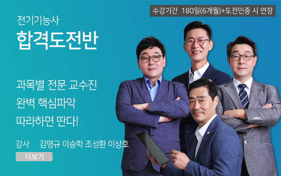 전기기능사 <합격도전반>(180일)