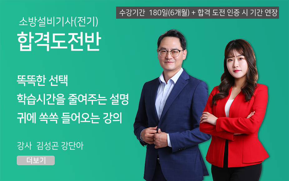 소방설비기사(전기) <합격도전반>(180일)