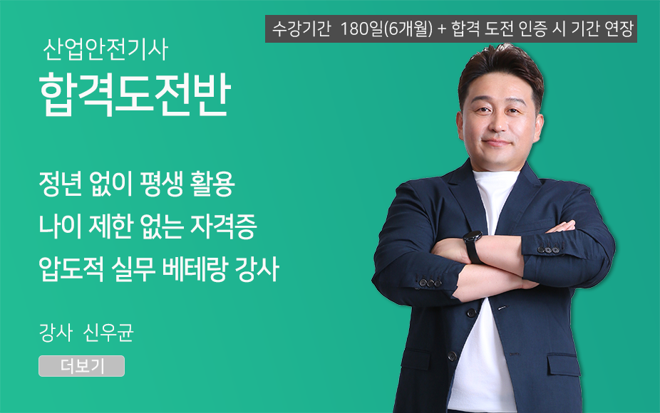 산업안전기사 <합격도전반> (180일)