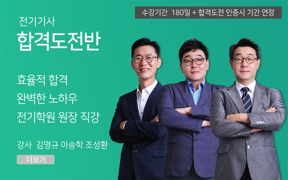 전기기사 <합격도전반> (180일)