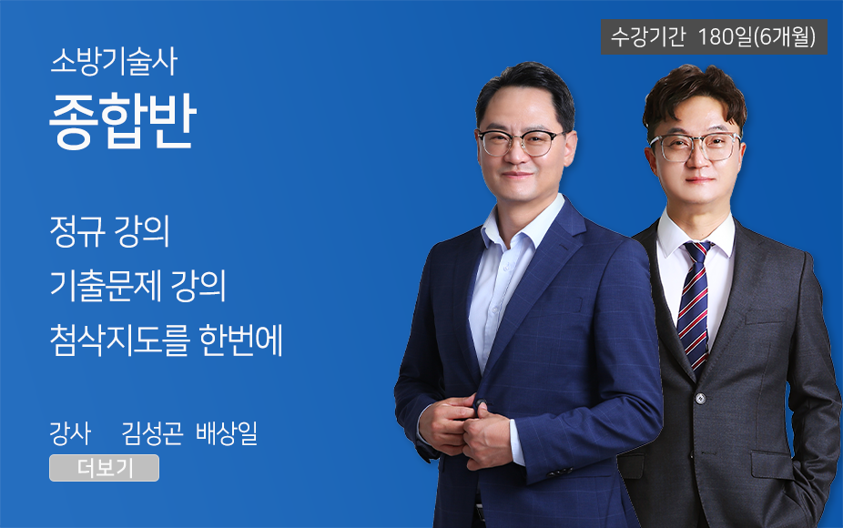 소방기술사 <종합반> (180일)