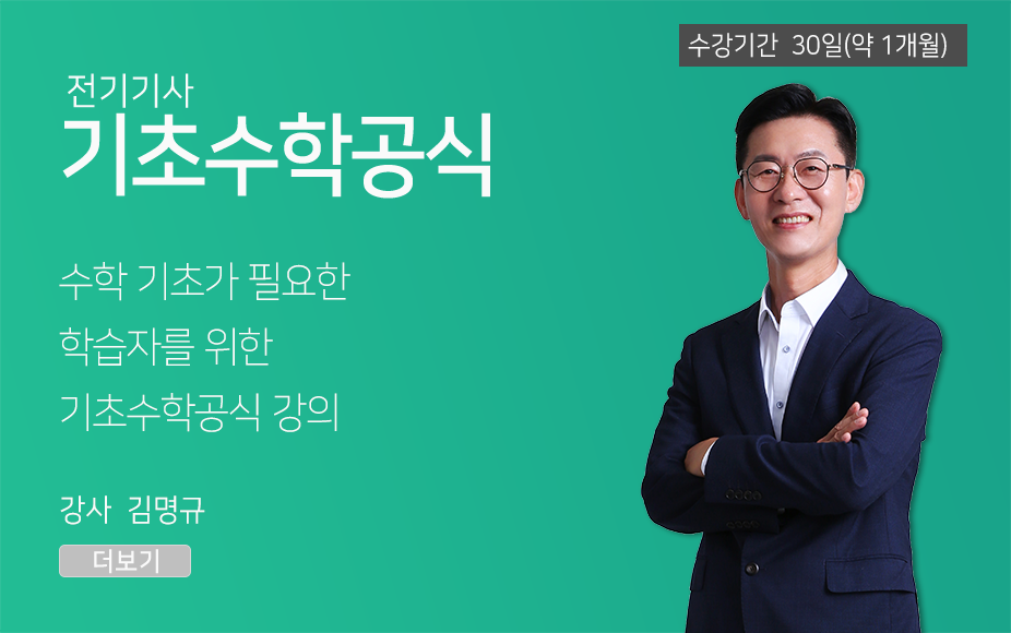 전기분야 기초수학공식 강의