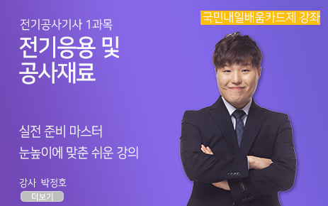 (심사용) <新핵심> 전기공사기사 필기_전기응용 및 공사재료