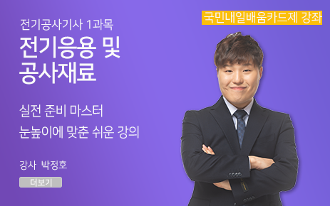 <新핵심> 전기공사기사 필기_전기응용 및 공사재료