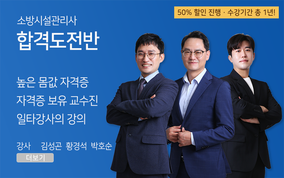 소방시설관리사 <합격도전반> (50% 할인 특가, 6개월+6개월)