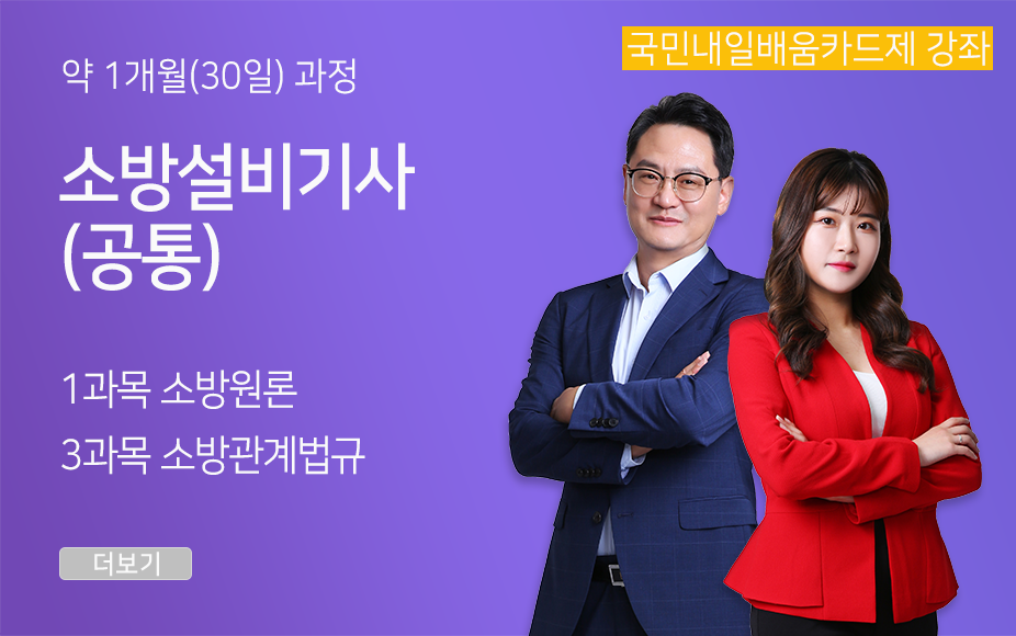 <新핵심> 소방설비기사(공통) 필기_소방원론, 소방관계법규