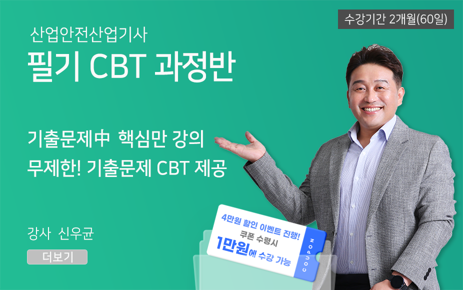 ★CBT기출반★ 산업안전산업기사 필기 (60일)
