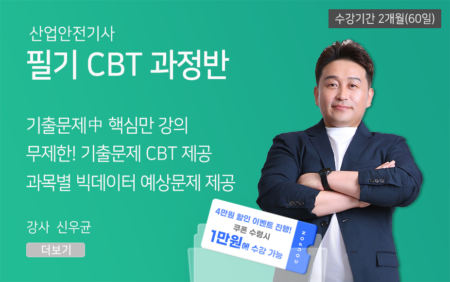 ★CBT기출반★ 산업안전기사 필기 (60일)
