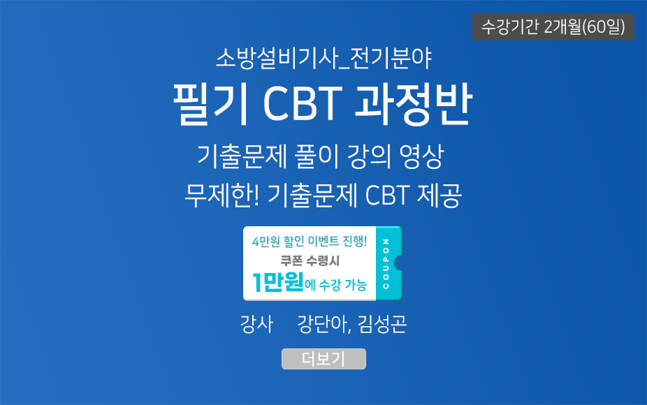 ★CBT기출반★ 소방설비기사 필기(전기분야) (60일)
