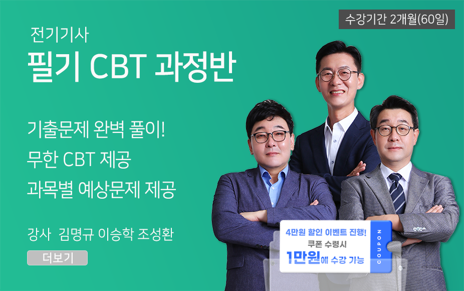 ★CBT기출반★ 전기기사 필기 (60일)