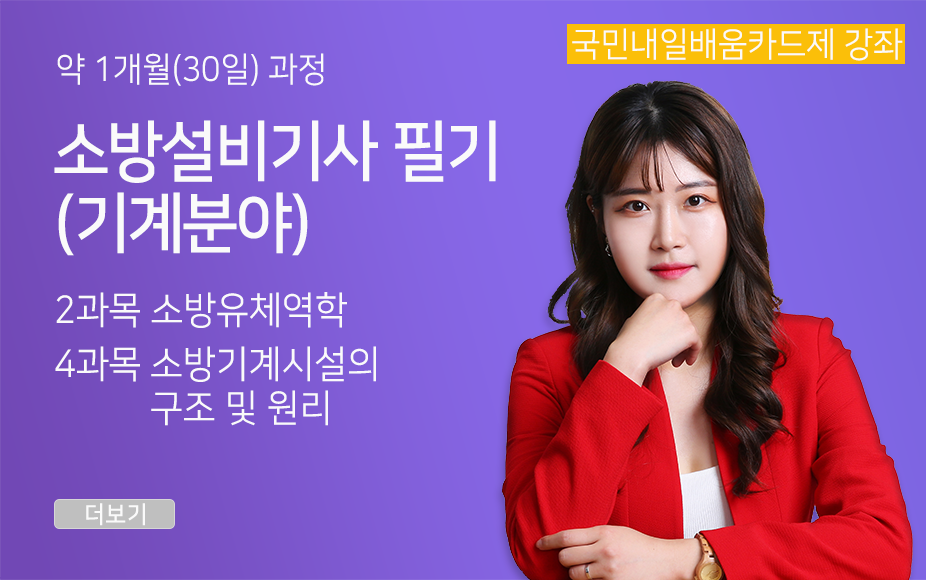 <新핵심> 소방설비기사 필기_(기계분야)소방유체역학, 소방기계시설의 구조 및 원리