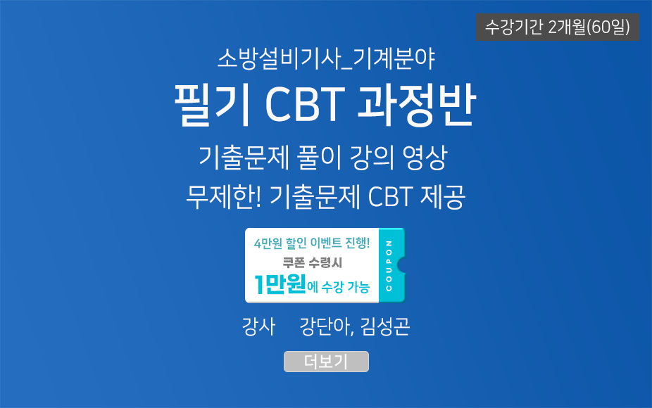 ★CBT기출반★ 소방설비기사 필기(기계분야) (60일)