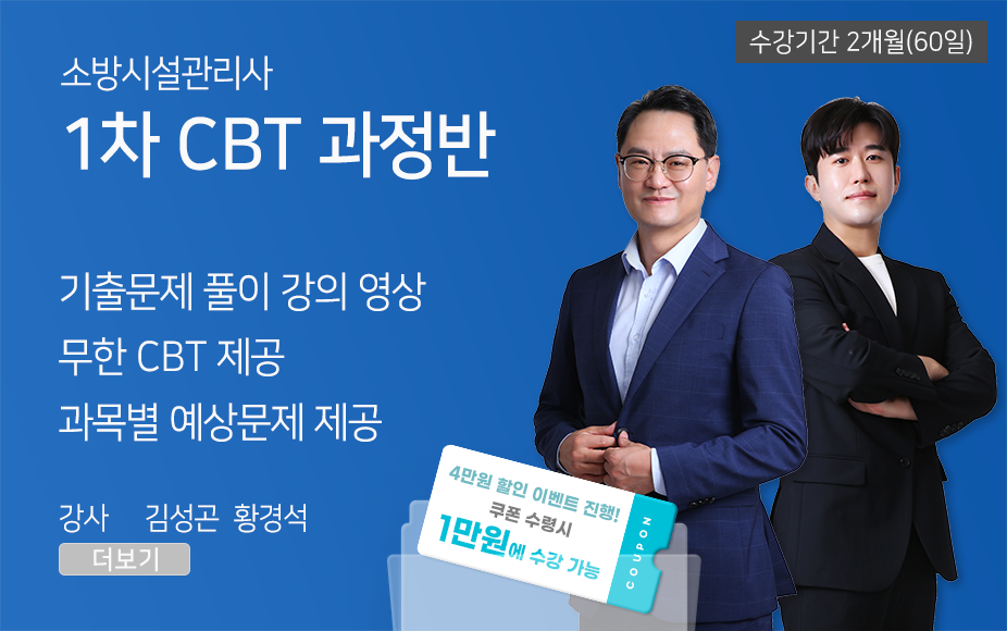 ★CBT기출반★ 소방시설관리사 1차 (60일)