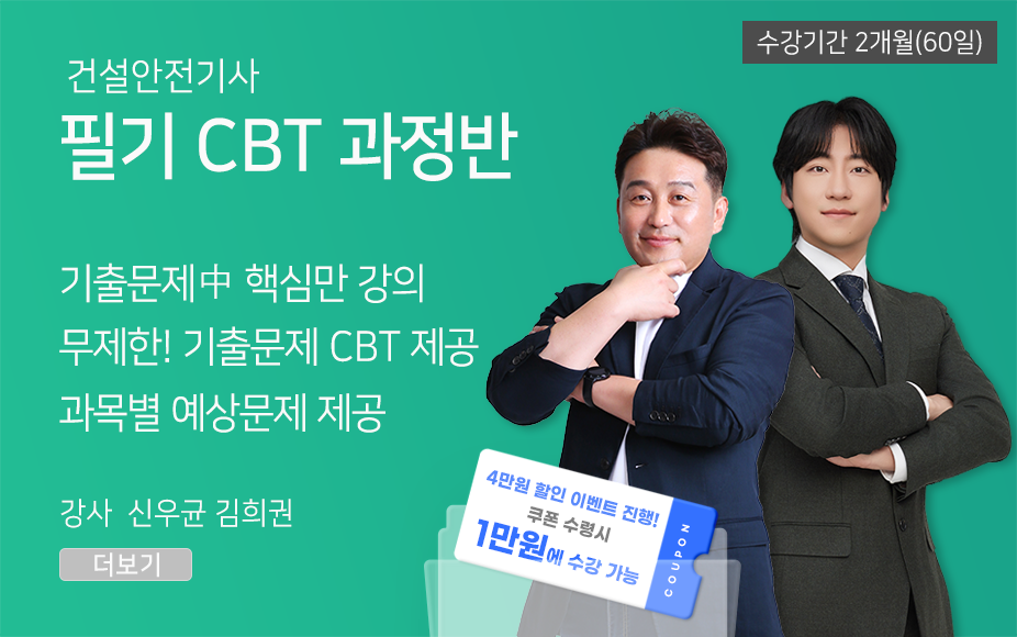 ★CBT기출반★ 건설안전기사 필기 (60일)