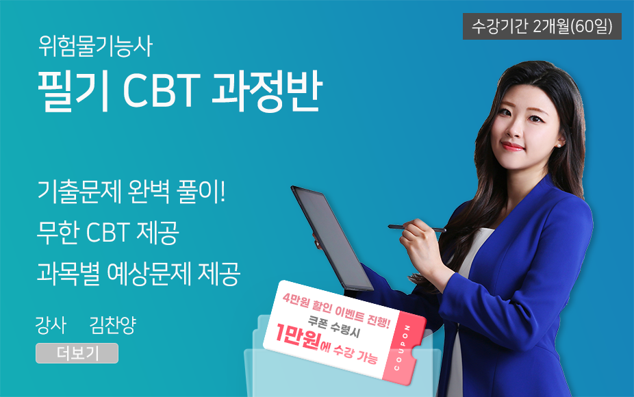 ★CBT기출반★ 위험물기능사 필기 (60일)