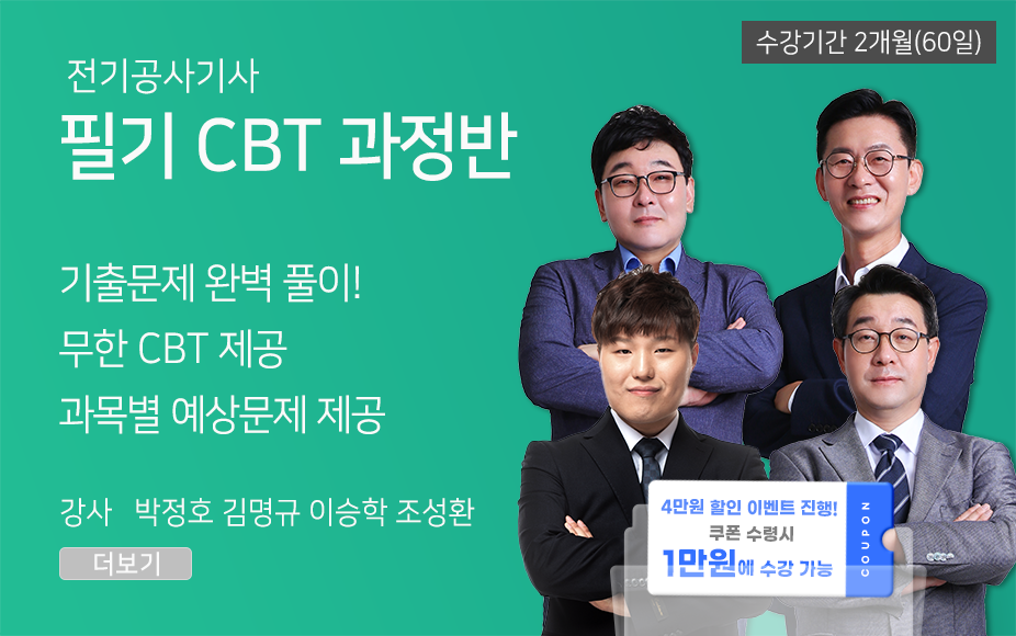 ★CBT기출반★ 전기공사기사 필기 (60일)