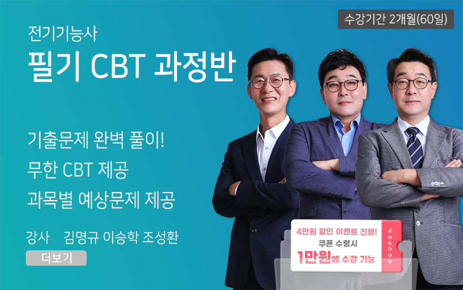 ★CBT기출반★ 전기기능사 필기 (60일)