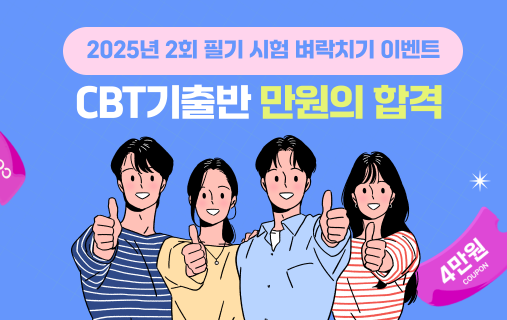2025년 2회 기능사&기사&관리사 👨‍🏫 벼락치기⚡ 이벤트! 따다 CBT과정 만원!