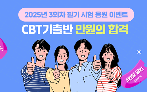 👨‍🏫 25년 3회 기능사·기사 이벤트! 따다 CBT과정 만원의 합격!