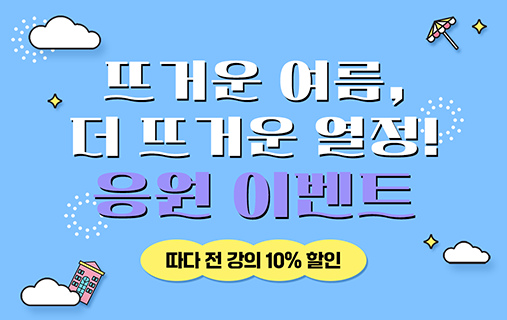 🏖️ 당신의 여름을 응원하는 전과정 10%💵 할인 이벤트!
